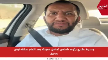 وسيط عقاري يتوعد شخص تجاهل عمولته بعد إتمام صفقة أرض بحائل